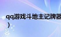 qq游戏斗地主记牌器（qq斗地主记牌器下载）