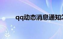 qq动态消息通知怎么关（qq动态）