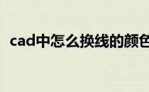 cad中怎么换线的颜色 cad怎么把线换颜色