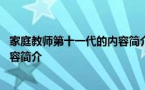 家庭教师第十一代的内容简介是什么 家庭教师第十一代的内容简介