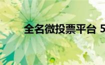 全名微投票平台 51微投票登录平台