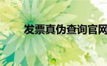 发票真伪查询官网（发票真假查询）