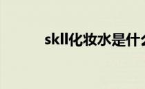 skll化妆水是什么 化妆水是什么