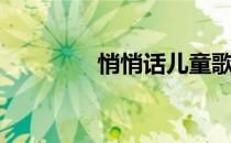 悄悄话儿童歌曲（悄悄话）