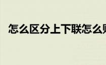 怎么区分上下联怎么贴（怎么区分上下联）