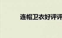 连帽卫衣好评评语（连帽卫衣）