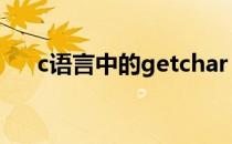 c语言中的getchar c语言getchar用法
