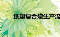 纸塑复合袋生产流程（纸塑复合袋）