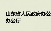 山东省人民政府办公厅官网 山东省人民政府办公厅