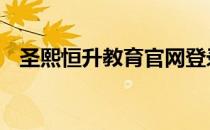 圣熙恒升教育官网登录 圣熙恒升教育官网