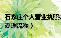 石家庄个人营业执照办理流程（个人营业执照办理流程）