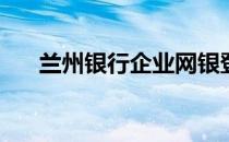 兰州银行企业网银登录的USBkey密码