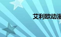 艾利欧动漫 艾利漫画