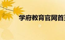 学府教育官网首页 学府教育官网