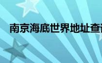 南京海底世界地址查询 南京海底世界地址