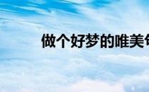 做个好梦的唯美句子（做个好梦）