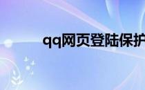 qq网页登陆保护（qq网页登陆）