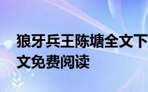 狼牙兵王陈塘全文下载阅读 狼牙兵王陈塘全文免费阅读
