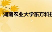 湖南农业大学东方科技学院和本部在一起吗
