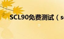 SCL90免费测试（scl90量表在线测试）