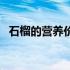 石榴的营养价值有哪些（石榴的营养价值）