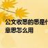 公文收悉的悉是什么意思 公文术语ldquo收悉rdquo是什么意思怎么用