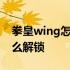 拳皇wing怎么调白衣 拳皇wing19白衣京怎么解锁