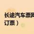 长途汽车票网上订票多少钱（长途汽车票网上订票）