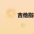 吉他指板调整方法（吉他指板）