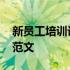 新员工培训计划毕业设计 新员工培训计划书范文