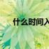什么时间入梅? 什么时候入梅时间多长
