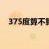 375度算不算正常体温 375度算不算发烧