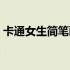 卡通女生简笔画卷发头像（卡通女生简笔画）