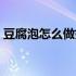 豆腐泡怎么做好吃家常（豆腐泡怎么做好吃）