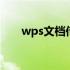 wps文档传输注释消失 wps文档传输