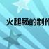 火腿肠的制作过程图（火腿肠的制作过程）