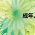 成年人改名字需要什么手续
