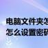 电脑文件夹怎么设置密码win10（电脑文件夹怎么设置密码）