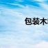 包装木箱定做厂家（包装木箱）