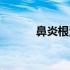 鼻炎根治克星（鼻炎能根治吗）