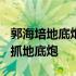 郭海培地底炮技术 郭海培如何利用KD九循环抓地底炮
