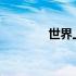 世界上人口密度最大的国家