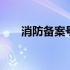 消防备案号查询 消防备案号查询网站
