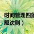 时间管理四象限法则是哪本书（时间管理四象限法则）