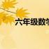 六年级数学学习辅导 数学辅导六年级