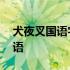 犬夜叉国语字幕版全集 犬夜叉中文版全集国语