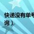 快递没有单号怎样能查（快递没有单号怎么查询）