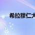 希拉穆仁大草原2019 希拉穆仁大草原