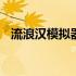 流浪汉模拟器怎么设置中文 流浪汉模拟器