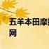 五羊本田摩托车官网app 广州五羊摩托车官网